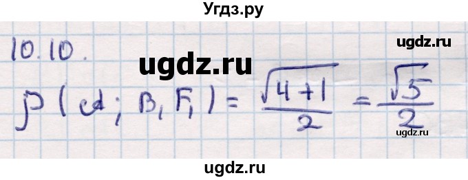 ГДЗ (Решебник) по геометрии 10 класс Смирнов В.А. / §10 / 10.10