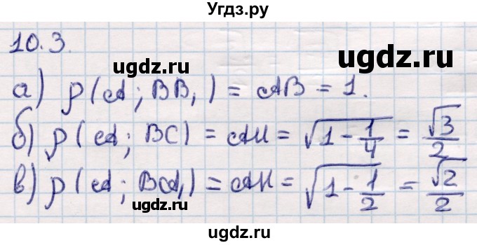 ГДЗ (Решебник) по геометрии 10 класс Смирнов В.А. / §10 / 10.3