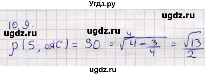 ГДЗ (Решебник) по геометрии 10 класс Смирнов В.А. / §10 / 10.9