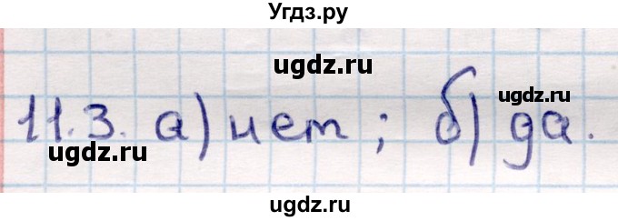 ГДЗ (Решебник) по геометрии 10 класс Смирнов В.А. / §11 / 11.3