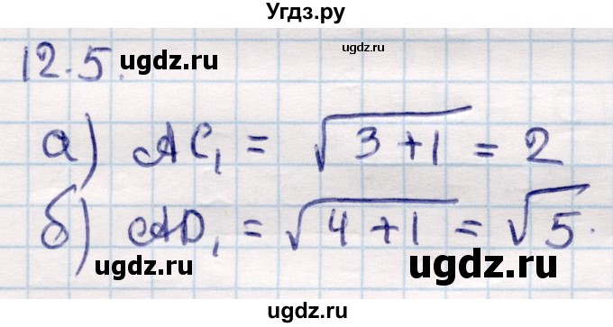 ГДЗ (Решебник) по геометрии 10 класс Смирнов В.А. / §12 / 12.5