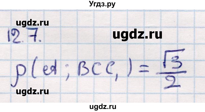 ГДЗ (Решебник) по геометрии 10 класс Смирнов В.А. / §12 / 12.7