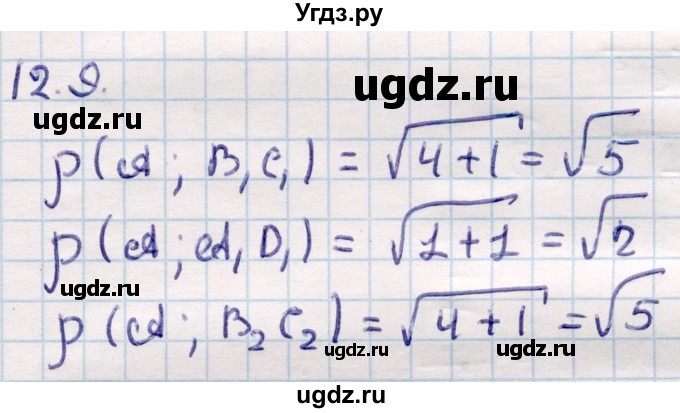 ГДЗ (Решебник) по геометрии 10 класс Смирнов В.А. / §12 / 12.9