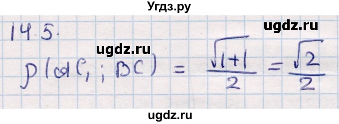 ГДЗ (Решебник) по геометрии 10 класс Смирнов В.А. / §14 / 14.5
