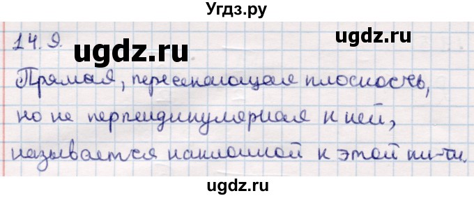 ГДЗ (Решебник) по геометрии 10 класс Смирнов В.А. / §14 / 14.9