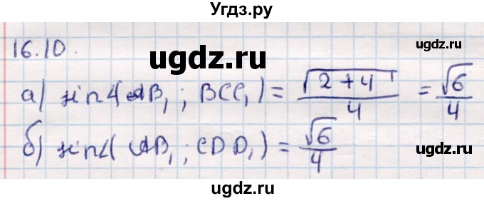 ГДЗ (Решебник) по геометрии 10 класс Смирнов В.А. / §16 / 16.10