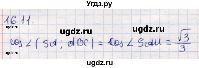 ГДЗ (Решебник) по геометрии 10 класс Смирнов В.А. / §16 / 16.11