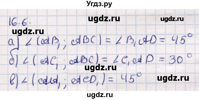ГДЗ (Решебник) по геометрии 10 класс Смирнов В.А. / §16 / 16.6