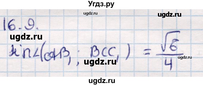 ГДЗ (Решебник) по геометрии 10 класс Смирнов В.А. / §16 / 16.9