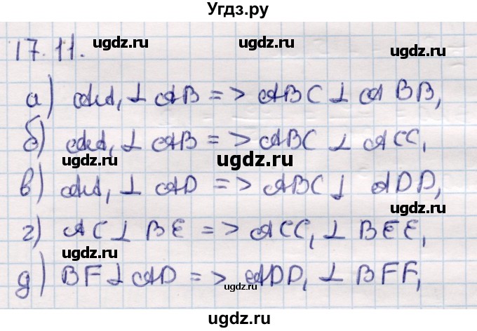 ГДЗ (Решебник) по геометрии 10 класс Смирнов В.А. / §17 / 17.11