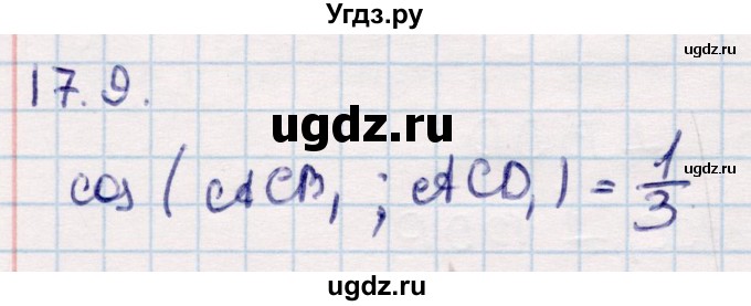 ГДЗ (Решебник) по геометрии 10 класс Смирнов В.А. / §17 / 17.9
