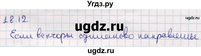 ГДЗ (Решебник) по геометрии 10 класс Смирнов В.А. / §18 / 18.12