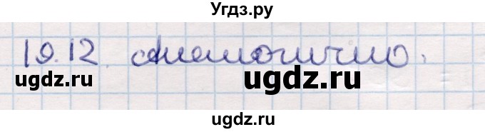 ГДЗ (Решебник) по геометрии 10 класс Смирнов В.А. / §19 / 19.12