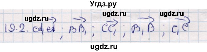 ГДЗ (Решебник) по геометрии 10 класс Смирнов В.А. / §19 / 19.2