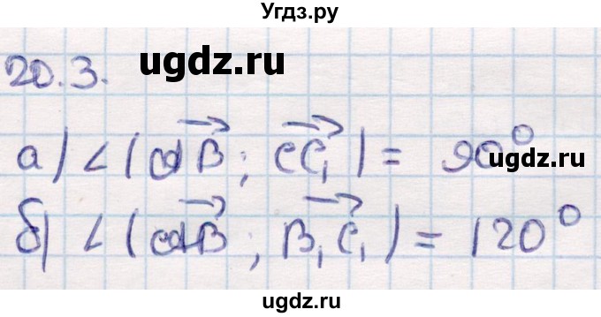 ГДЗ (Решебник) по геометрии 10 класс Смирнов В.А. / §20 / 20.3