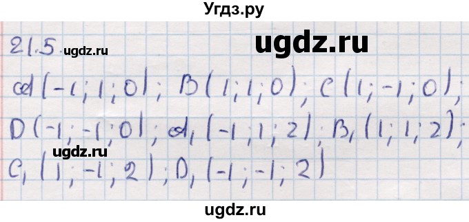 ГДЗ (Решебник) по геометрии 10 класс Смирнов В.А. / §21 / 21.5