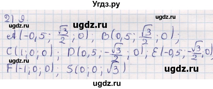 ГДЗ (Решебник) по геометрии 10 класс Смирнов В.А. / §21 / 21.9