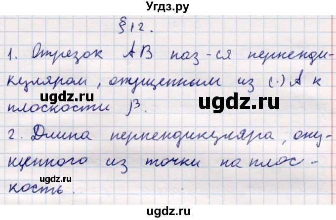 ГДЗ (Решебник) по геометрии 10 класс Смирнов В.А. / вопросы / §12