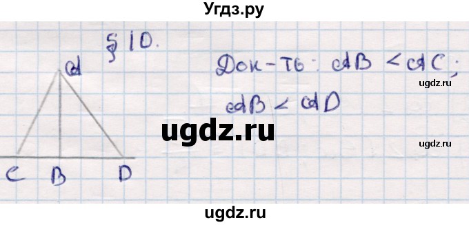 ГДЗ (Решебник) по геометрии 10 класс Смирнов В.А. / задания для изучения теоретического материала / §10