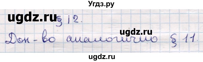 ГДЗ (Решебник) по геометрии 10 класс Смирнов В.А. / задания для изучения теоретического материала / §12