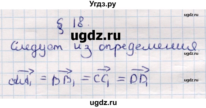 ГДЗ (Решебник) по геометрии 10 класс Смирнов В.А. / задания для изучения теоретического материала / §18
