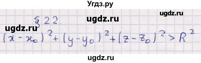 ГДЗ (Решебник) по геометрии 10 класс Смирнов В.А. / задания для изучения теоретического материала / §22