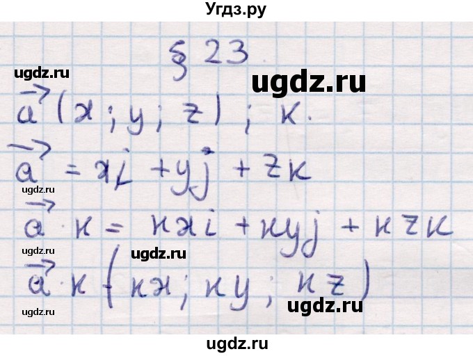 ГДЗ (Решебник) по геометрии 10 класс Смирнов В.А. / задания для изучения теоретического материала / §23