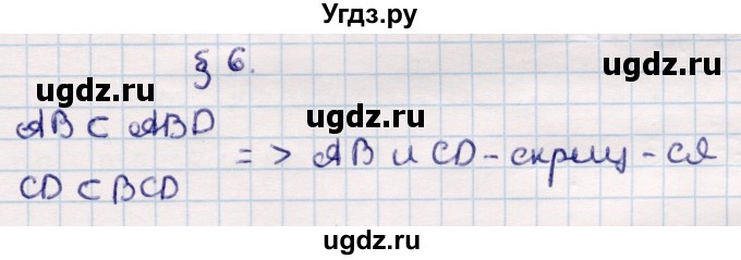 ГДЗ (Решебник) по геометрии 10 класс Смирнов В.А. / задания для изучения теоретического материала / §6