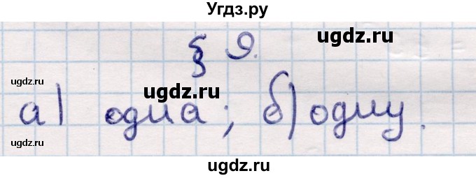 ГДЗ (Решебник) по геометрии 10 класс Смирнов В.А. / задания для изучения теоретического материала / §9