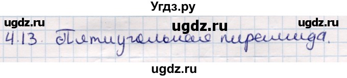 ГДЗ (Решебник) по геометрии 10 класс Смирнов В.А. / §4 / 4.13