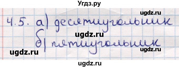 ГДЗ (Решебник) по геометрии 10 класс Смирнов В.А. / §4 / 4.5