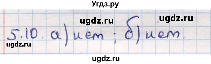 ГДЗ (Решебник) по геометрии 10 класс Смирнов В.А. / §5 / 5.10