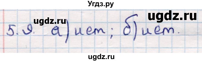 ГДЗ (Решебник) по геометрии 10 класс Смирнов В.А. / §5 / 5.9