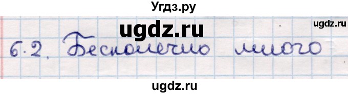 ГДЗ (Решебник) по геометрии 10 класс Смирнов В.А. / §6 / 6.2