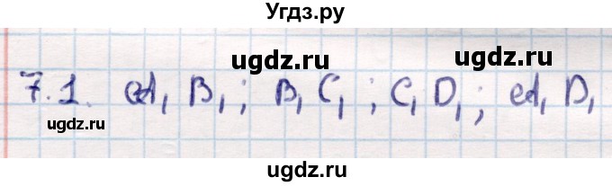 ГДЗ (Решебник) по геометрии 10 класс Смирнов В.А. / §7 / 7.1