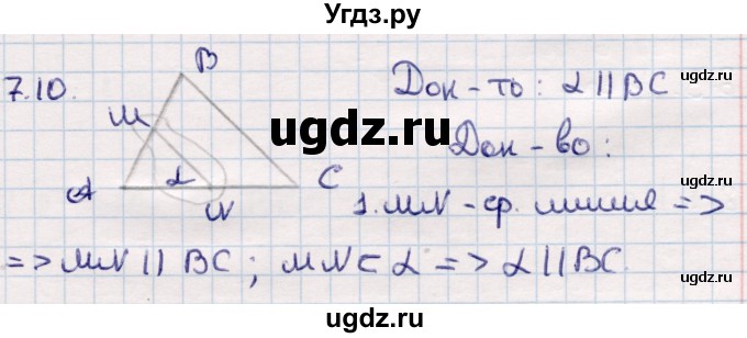 ГДЗ (Решебник) по геометрии 10 класс Смирнов В.А. / §7 / 7.10