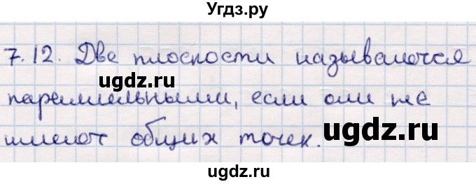 ГДЗ (Решебник) по геометрии 10 класс Смирнов В.А. / §7 / 7.12