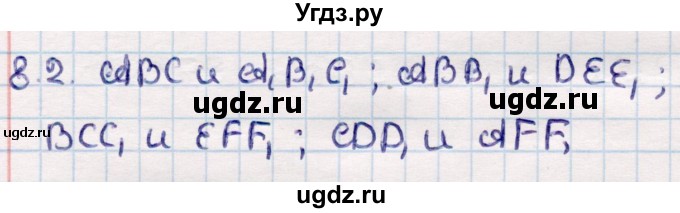 ГДЗ (Решебник) по геометрии 10 класс Смирнов В.А. / §8 / 8.2