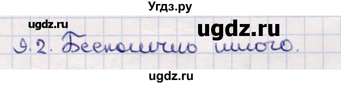 ГДЗ (Решебник) по геометрии 10 класс Смирнов В.А. / §9 / 9.2