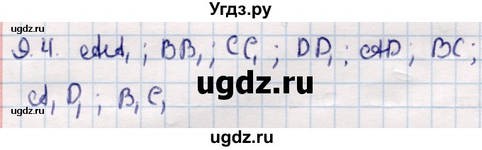 ГДЗ (Решебник) по геометрии 10 класс Смирнов В.А. / §9 / 9.4