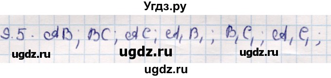 ГДЗ (Решебник) по геометрии 10 класс Смирнов В.А. / §9 / 9.5