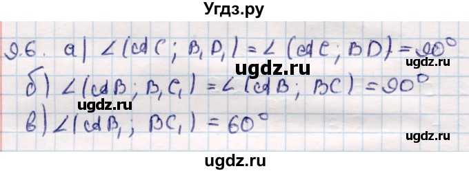 ГДЗ (Решебник) по геометрии 10 класс Смирнов В.А. / §9 / 9.6