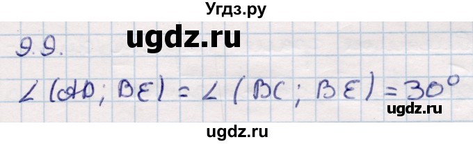 ГДЗ (Решебник) по геометрии 10 класс Смирнов В.А. / §9 / 9.9