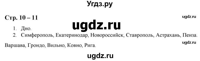 ГДЗ (Решебник) по истории 9 класс (атлас с контурными картами и заданиями) Колпаков С.В. / атлас / стр.10-11