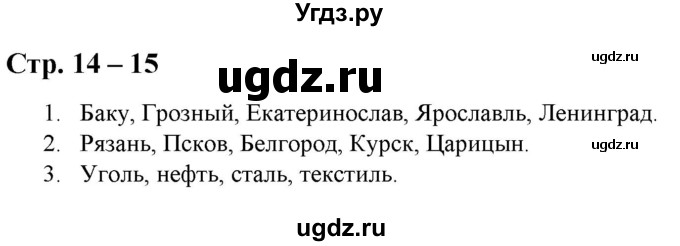 ГДЗ (Решебник) по истории 9 класс (атлас с контурными картами и заданиями) Колпаков С.В. / атлас / стр.14-15