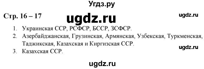 ГДЗ (Решебник) по истории 9 класс (атлас с контурными картами и заданиями) Колпаков С.В. / атлас / стр.16-17