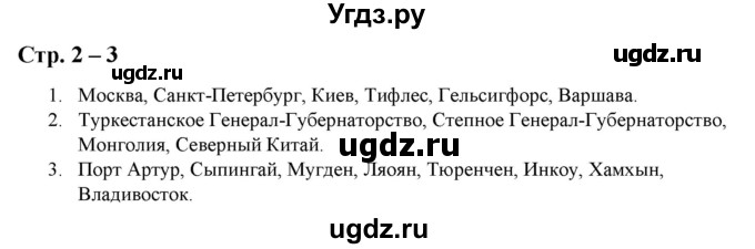 ГДЗ (Решебник) по истории 9 класс (атлас с контурными картами и заданиями) Колпаков С.В. / атлас / стр.2-3