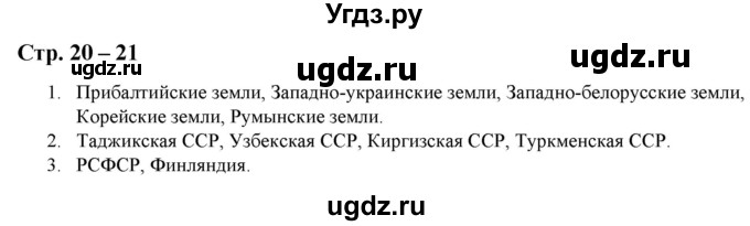 ГДЗ (Решебник) по истории 9 класс (атлас с контурными картами и заданиями) Колпаков С.В. / атлас / стр.20-21