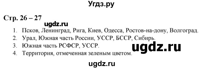 ГДЗ (Решебник) по истории 9 класс (атлас с контурными картами и заданиями) Колпаков С.В. / атлас / стр.26-27