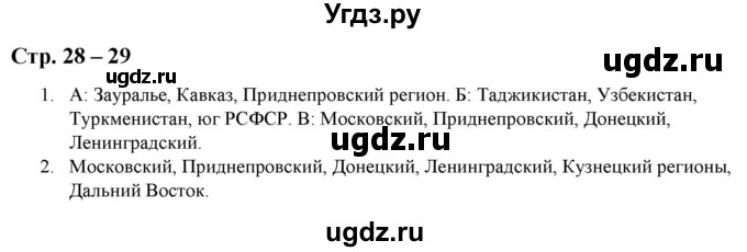 ГДЗ (Решебник) по истории 9 класс (атлас с контурными картами и заданиями) Колпаков С.В. / атлас / стр.28-29